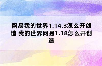 网易我的世界1.14.3怎么开创造 我的世界网易1.18怎么开创造